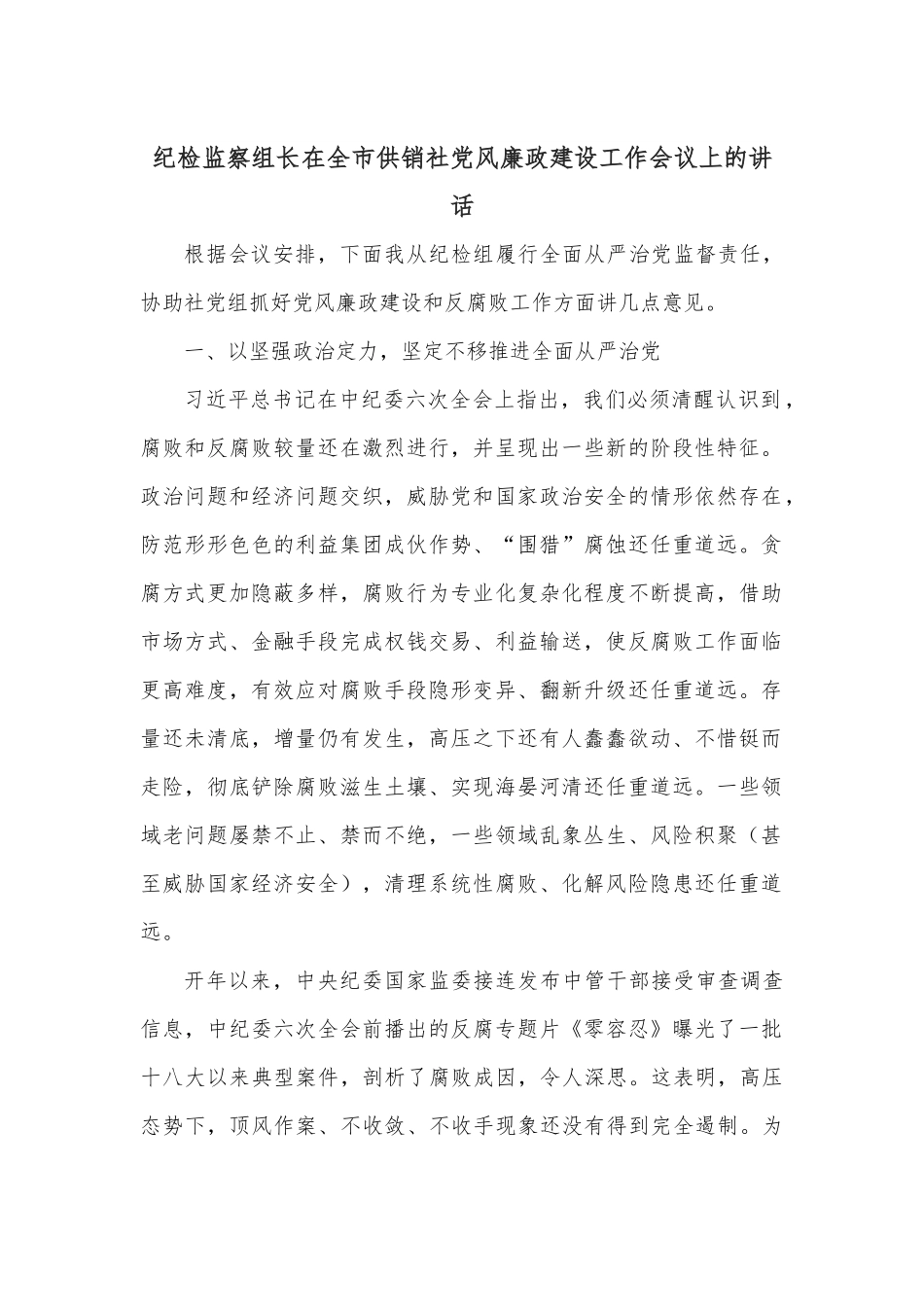 纪检监察组长在全市供销社党风廉政建设工作会议上的讲话.docx_第1页