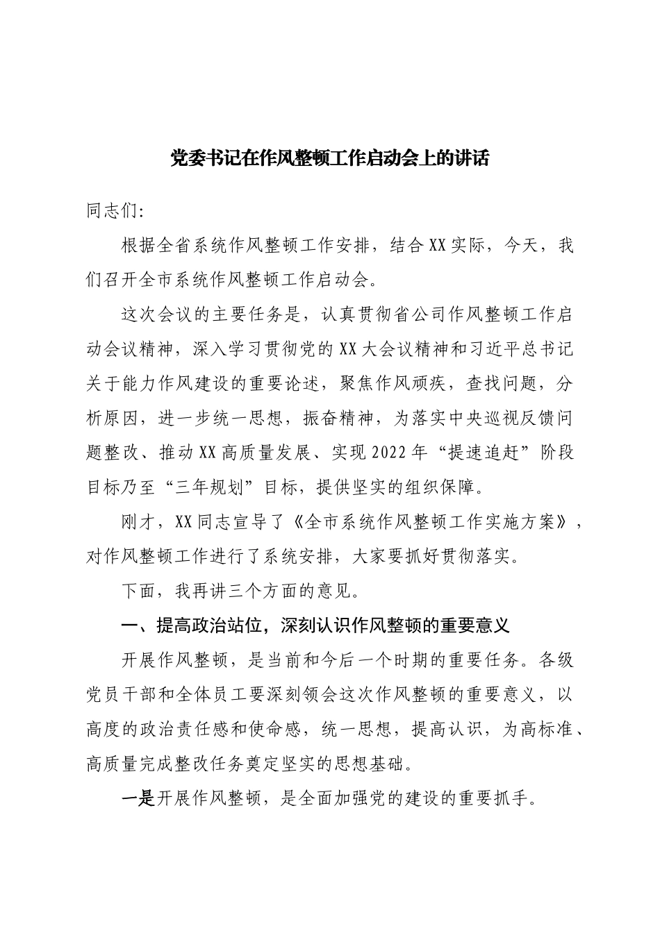 党委书记在作风整顿工作启动会上的讲话.doc_第1页