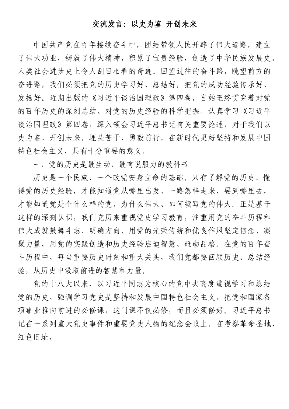 交流发言：以史为鉴 开创未来.docx_第1页