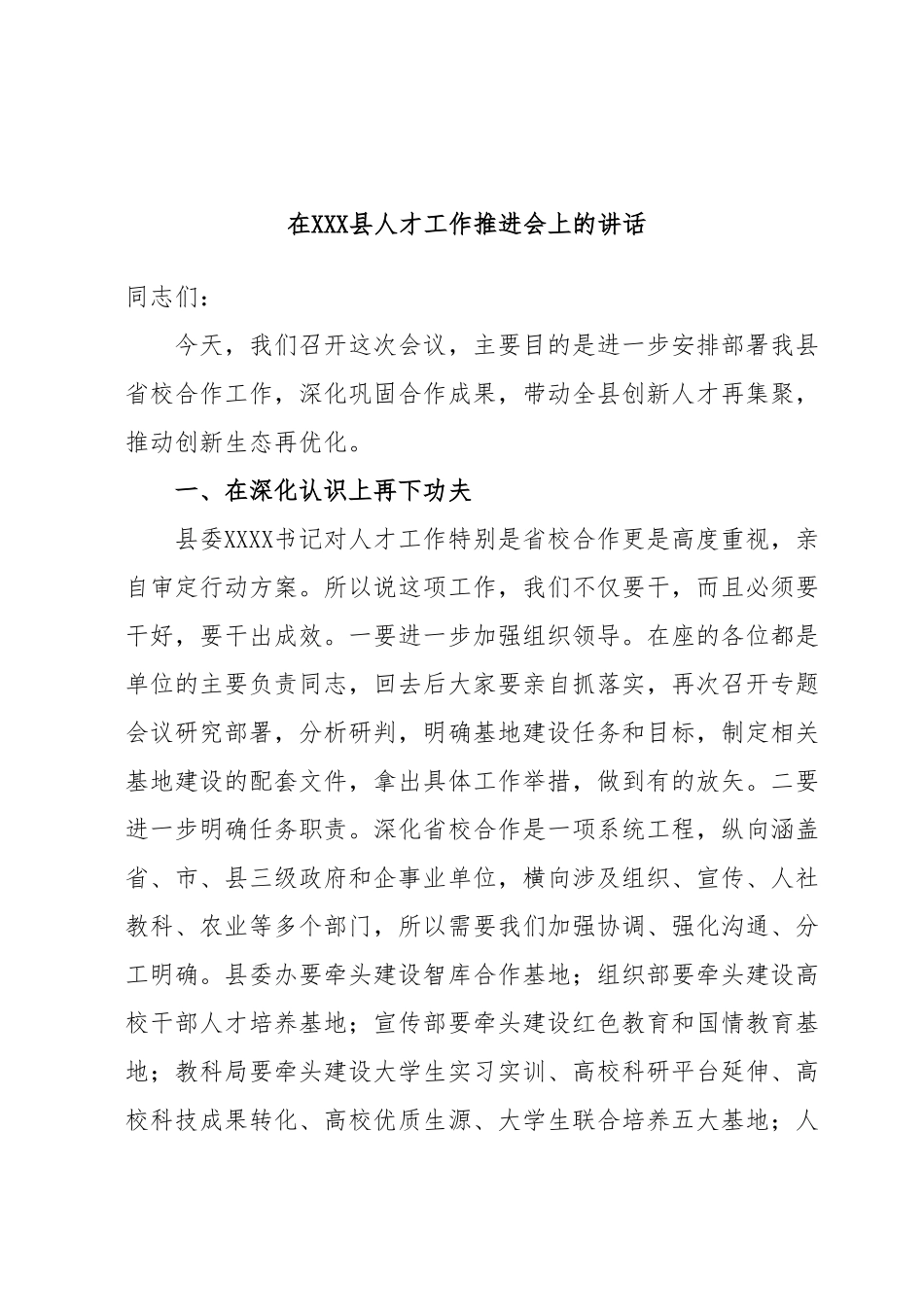 在XXX县人才工作推进会上的讲话.docx_第1页
