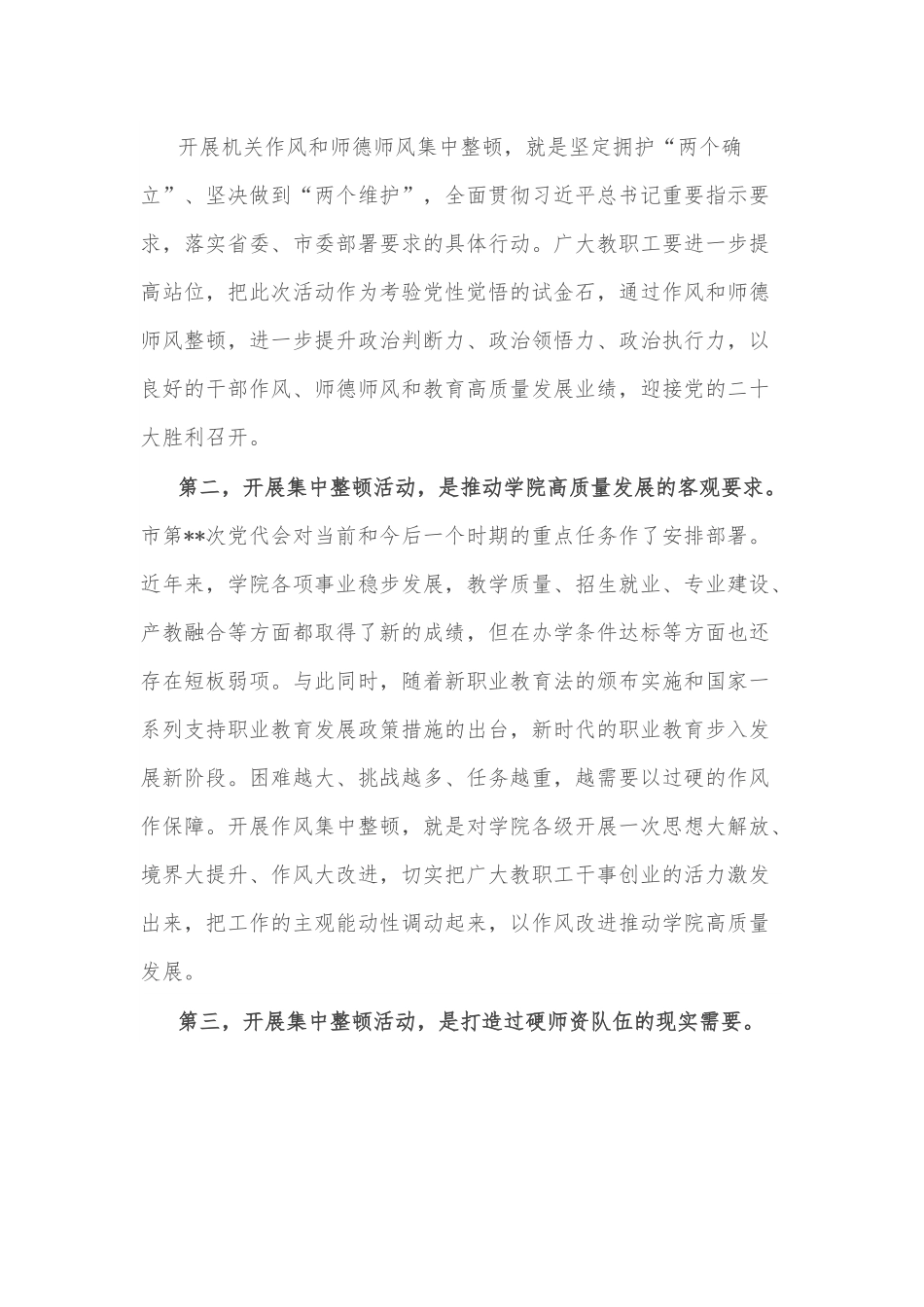 在学院机关作风和师德师风集中整顿活动动员会上的讲话.docx_第3页
