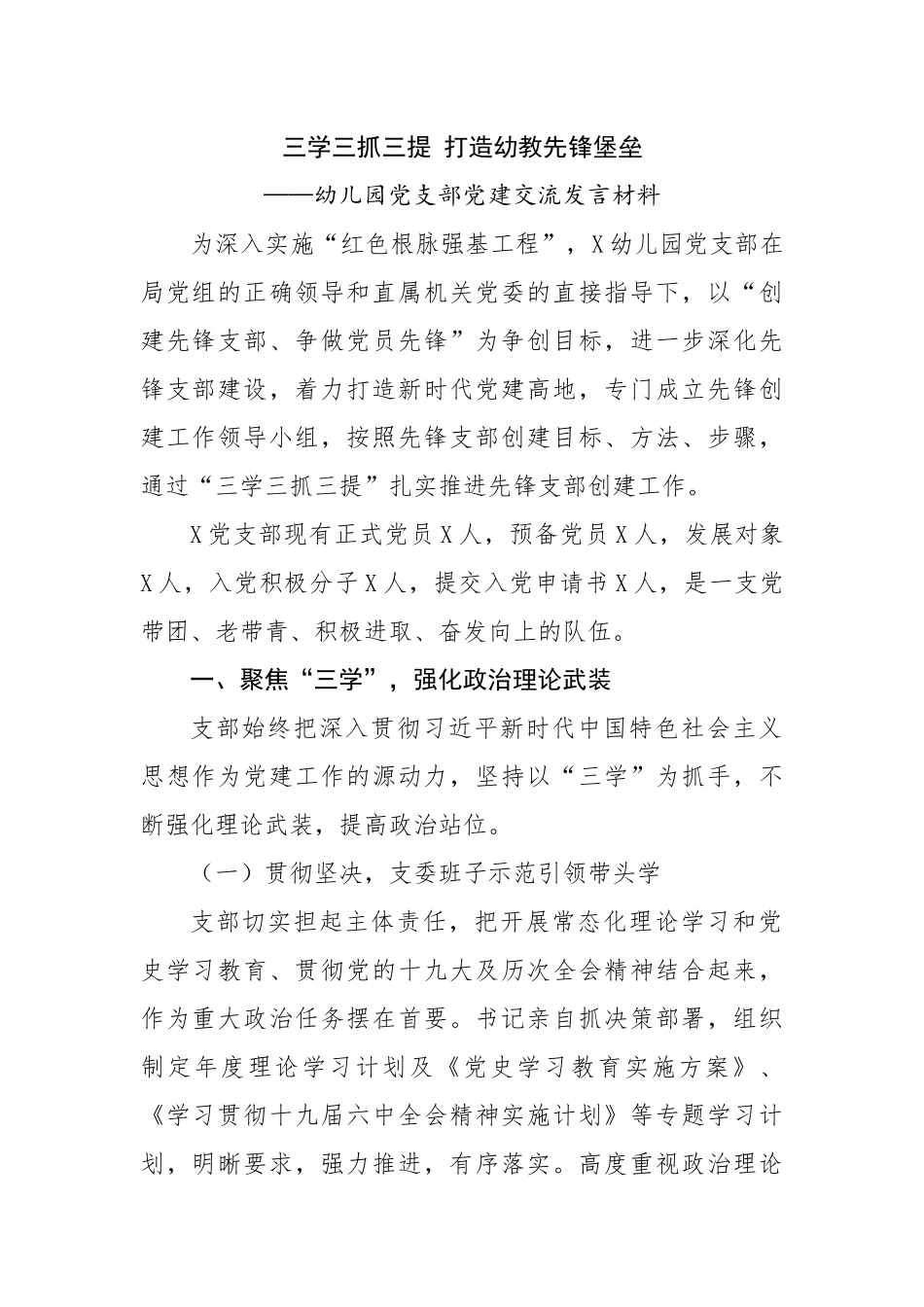 幼儿园党支部党建交流发言材料.docx_第1页