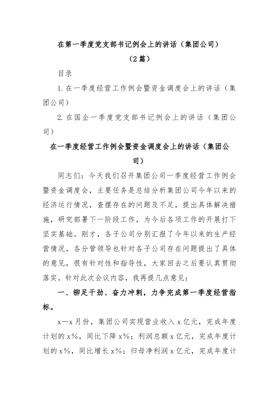(2篇)在第一季度党支部书记例会上的讲话（集团公司）.docx_第1页