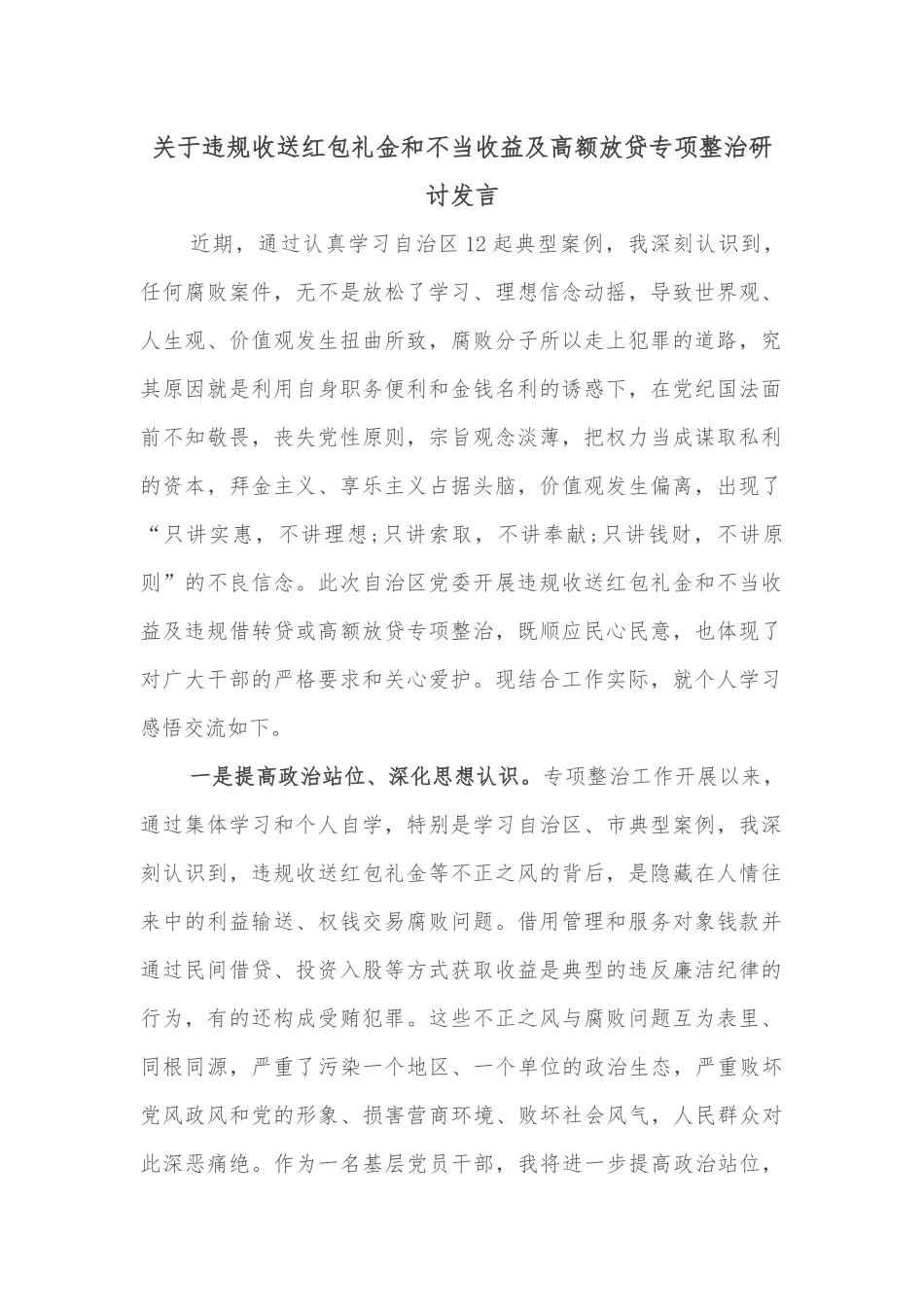 关于违规收送红包礼金和不当收益及高额放贷专项整治研讨发言.docx_第1页