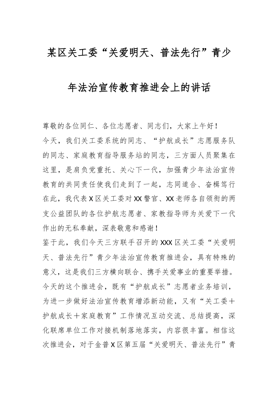 某区关工委“关爱明天、普法先行”青少年法治宣传教育推进会上的讲话.docx_第1页