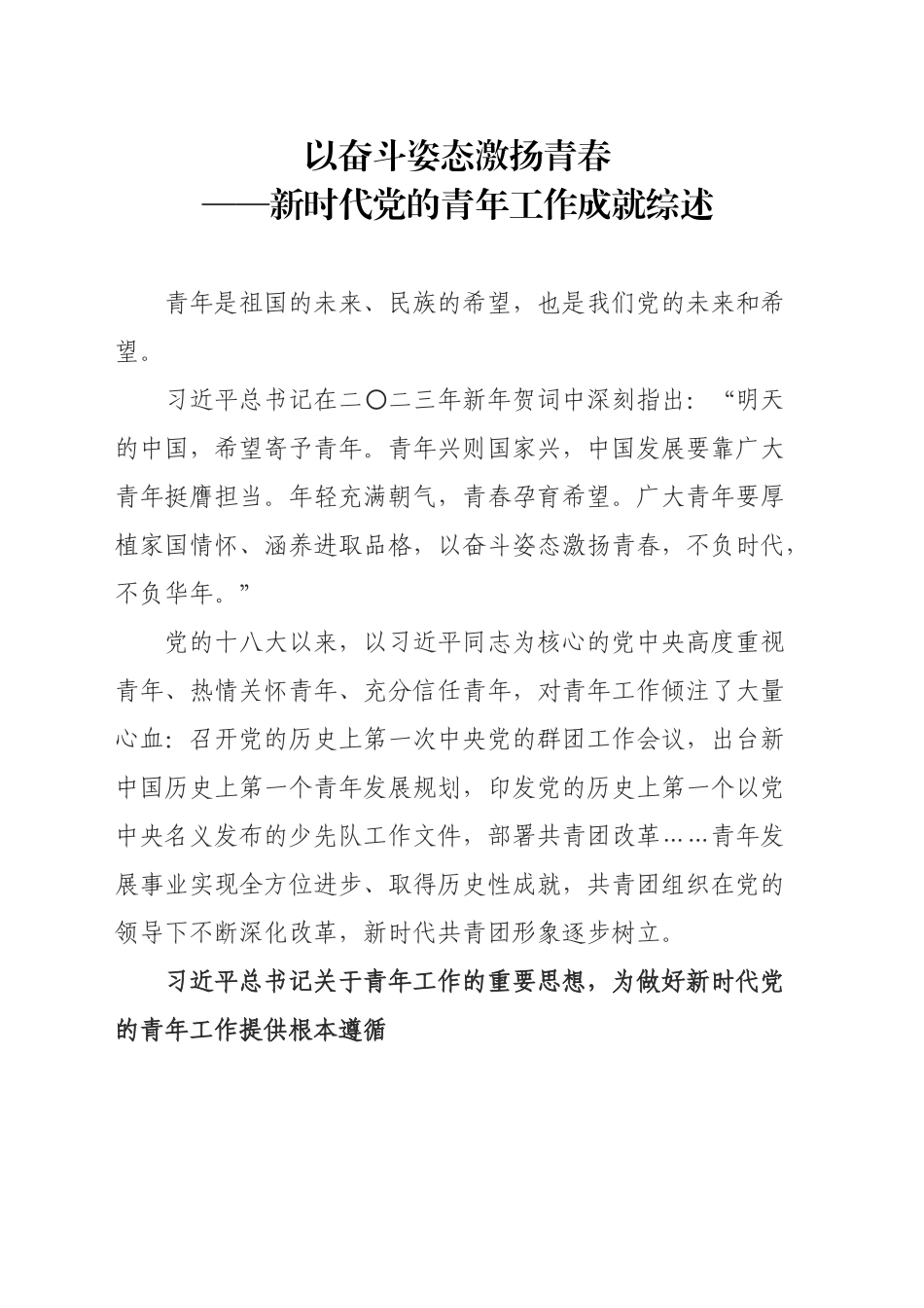 以奋斗姿态激扬青春——新时代党的青年工作成就综述.doc_第1页