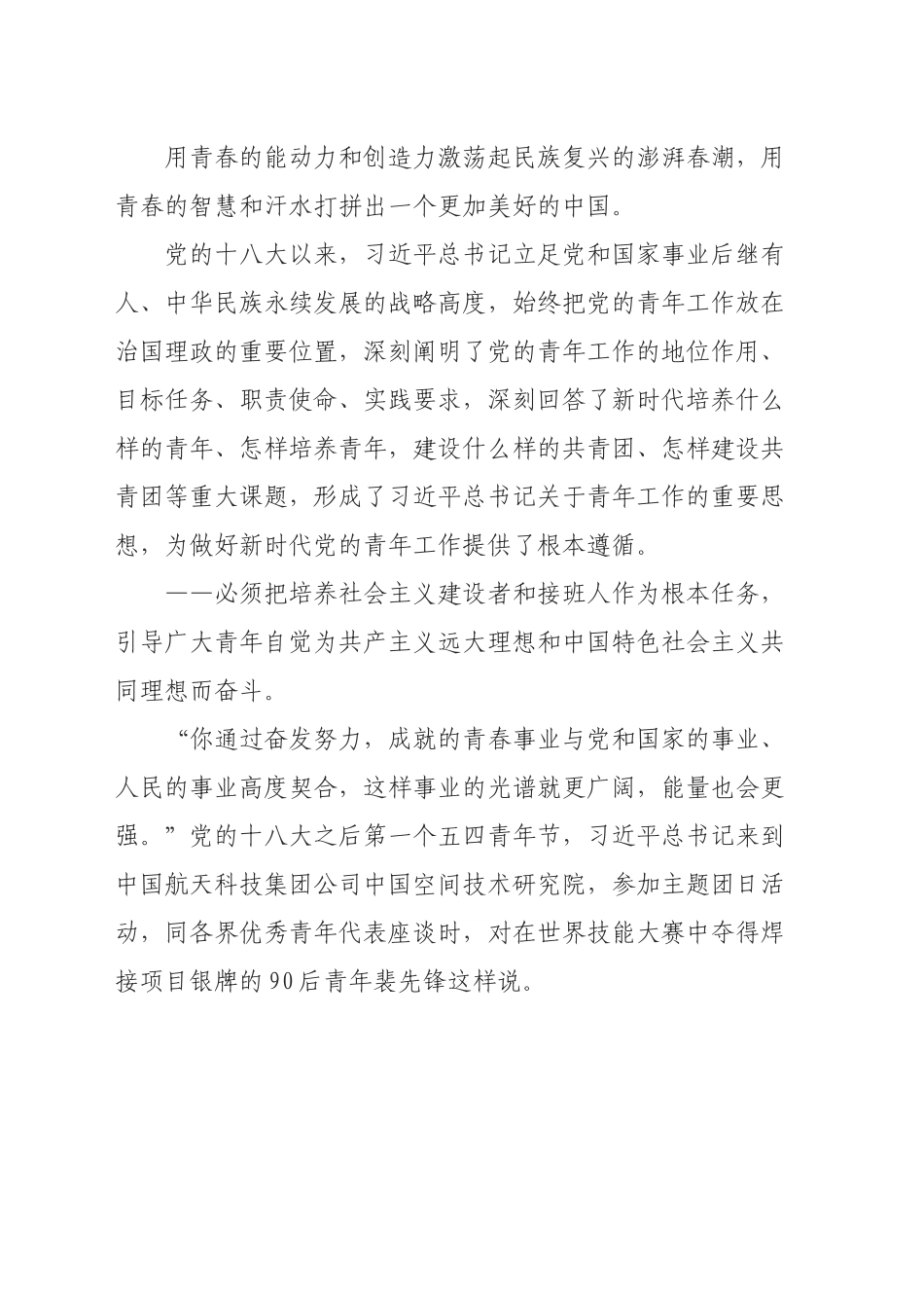 以奋斗姿态激扬青春——新时代党的青年工作成就综述.doc_第2页