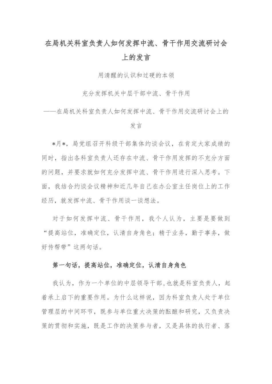 在局机关科室负责人如何发挥中流、骨干作用交流研讨会上的发言.docx_第1页