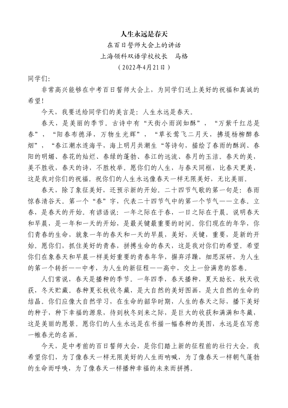 上海领科双语学校校长马格：在百日誓师大会上的讲话.doc_第1页