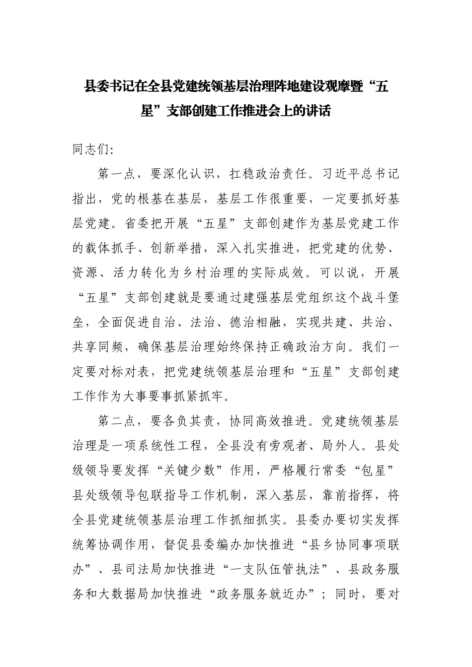 在“五星”支部创建工作推进会上的讲话.docx_第1页