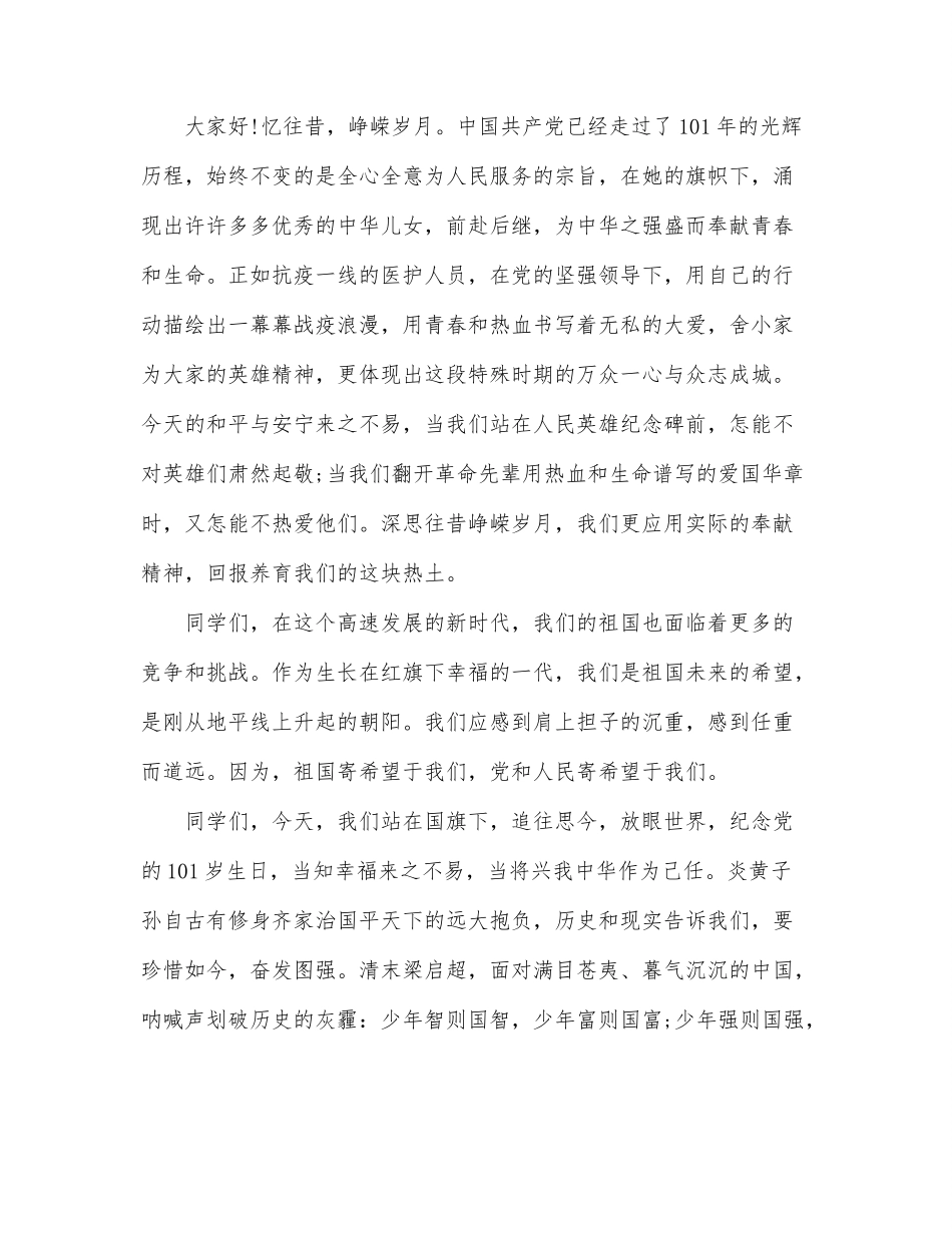（10篇）建党101周年的演讲稿汇编.docx_第2页