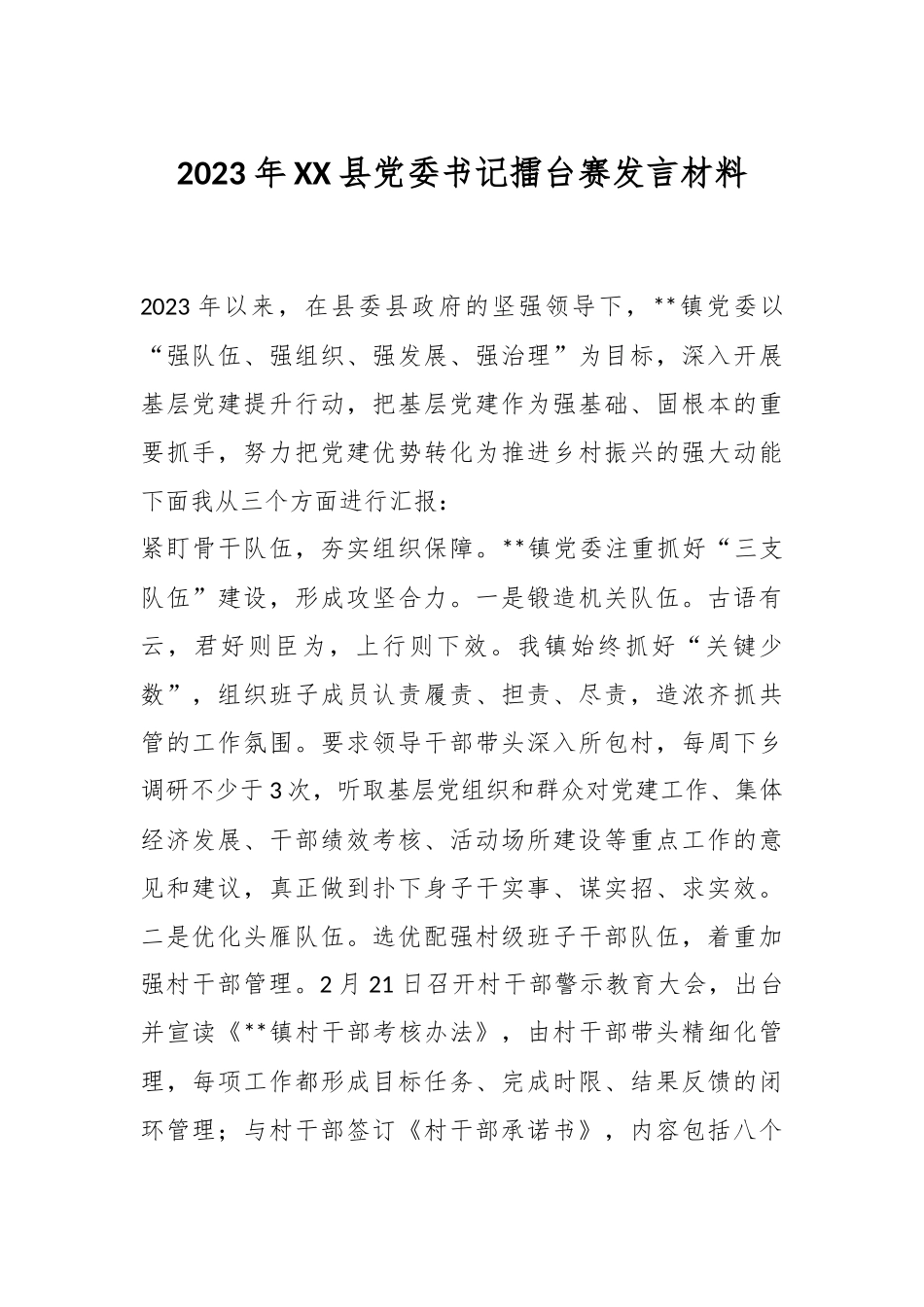 2023年XX县党委书记擂台赛发言材料.docx_第1页
