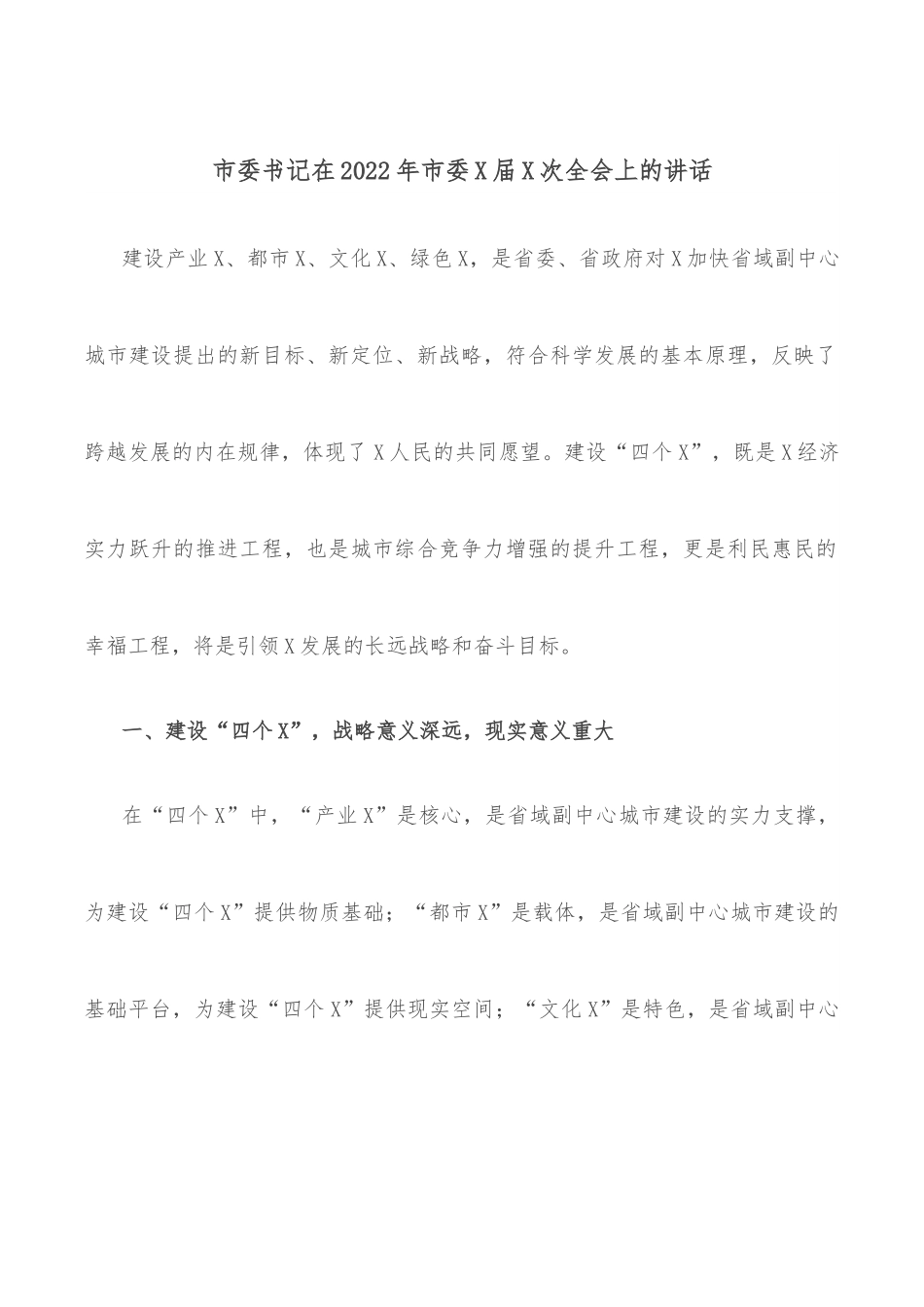 市委书记在2022年市委X届X次全会上的讲话.docx_第1页