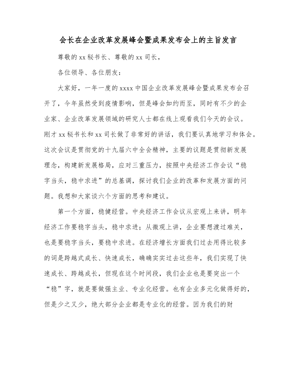 会长在企业改革发展峰会暨成果发布会上的主旨发言.docx_第1页