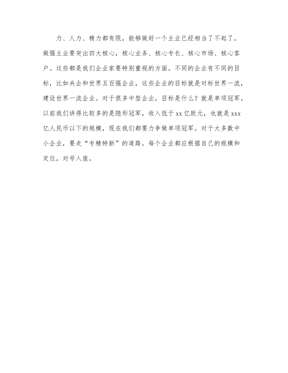 会长在企业改革发展峰会暨成果发布会上的主旨发言.docx_第2页