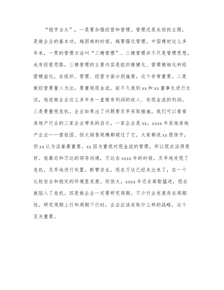 会长在企业改革发展峰会暨成果发布会上的主旨发言.docx_第3页