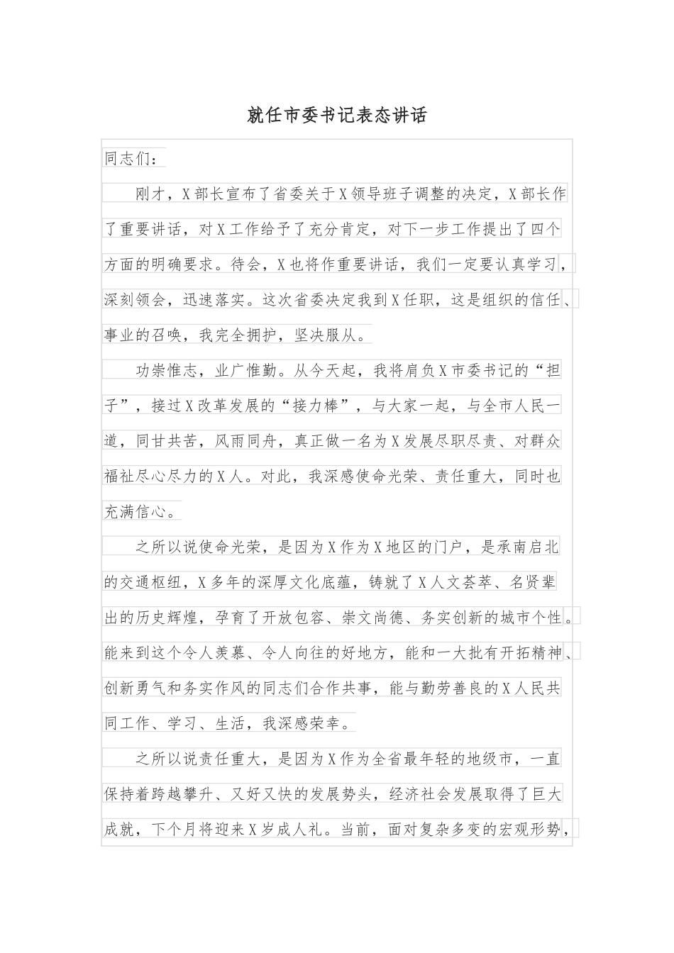 就任市委书记表态讲话.docx_第1页
