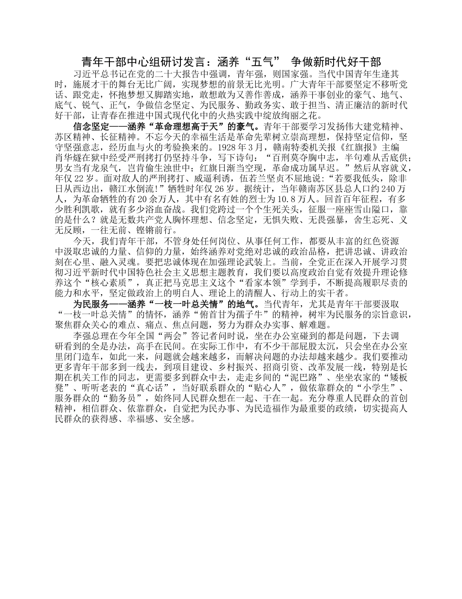青年干部中心组研讨发言：涵养“五气”争做新时代好干部.docx_第1页