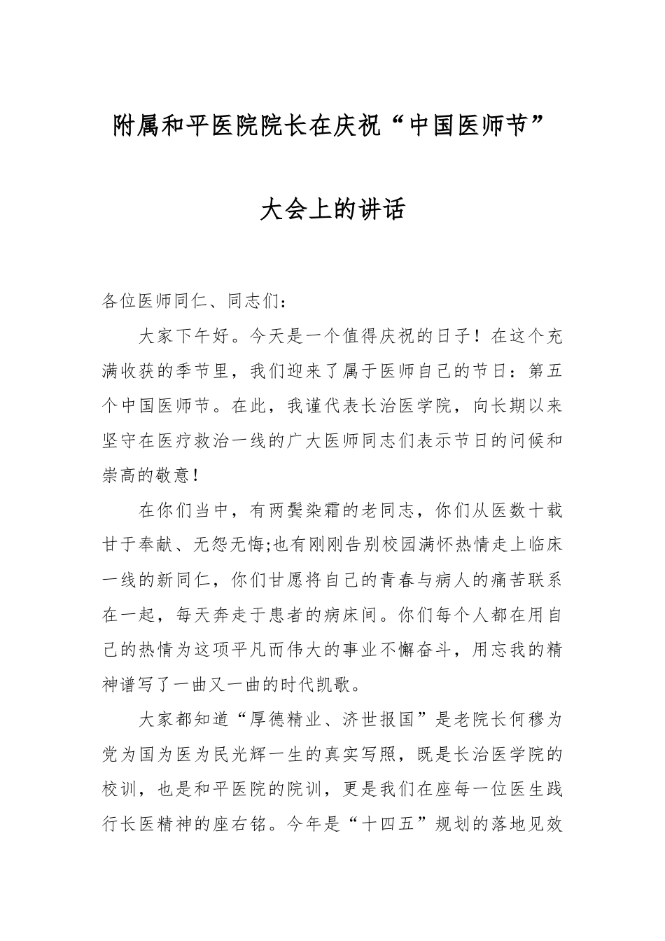 附属和平医院院长在庆祝“中国医师节”大会上的讲话.docx_第1页