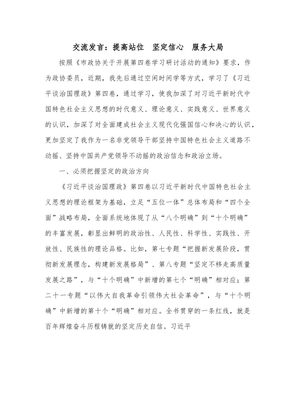交流发言：提高站位  坚定信心  服务大局.docx_第1页