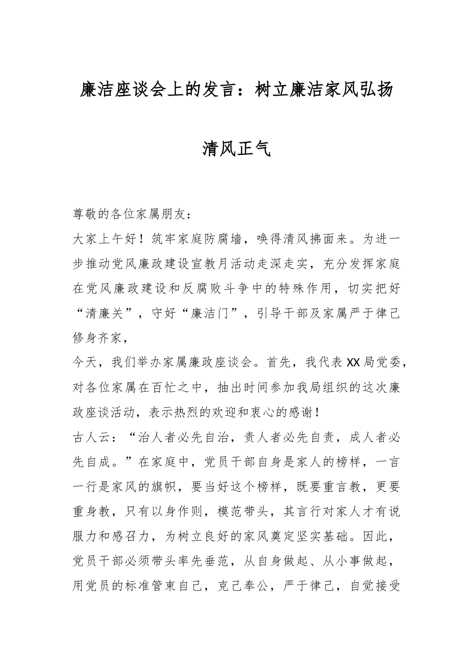 廉洁座谈会上的发言：树立廉洁家风弘扬清风正气.docx_第1页