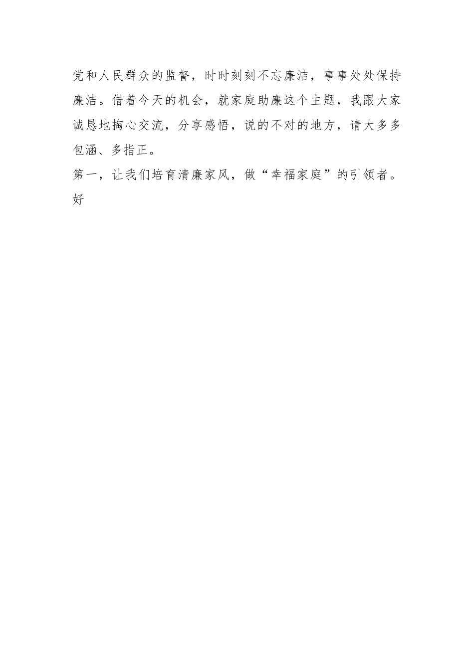 廉洁座谈会上的发言：树立廉洁家风弘扬清风正气.docx_第2页