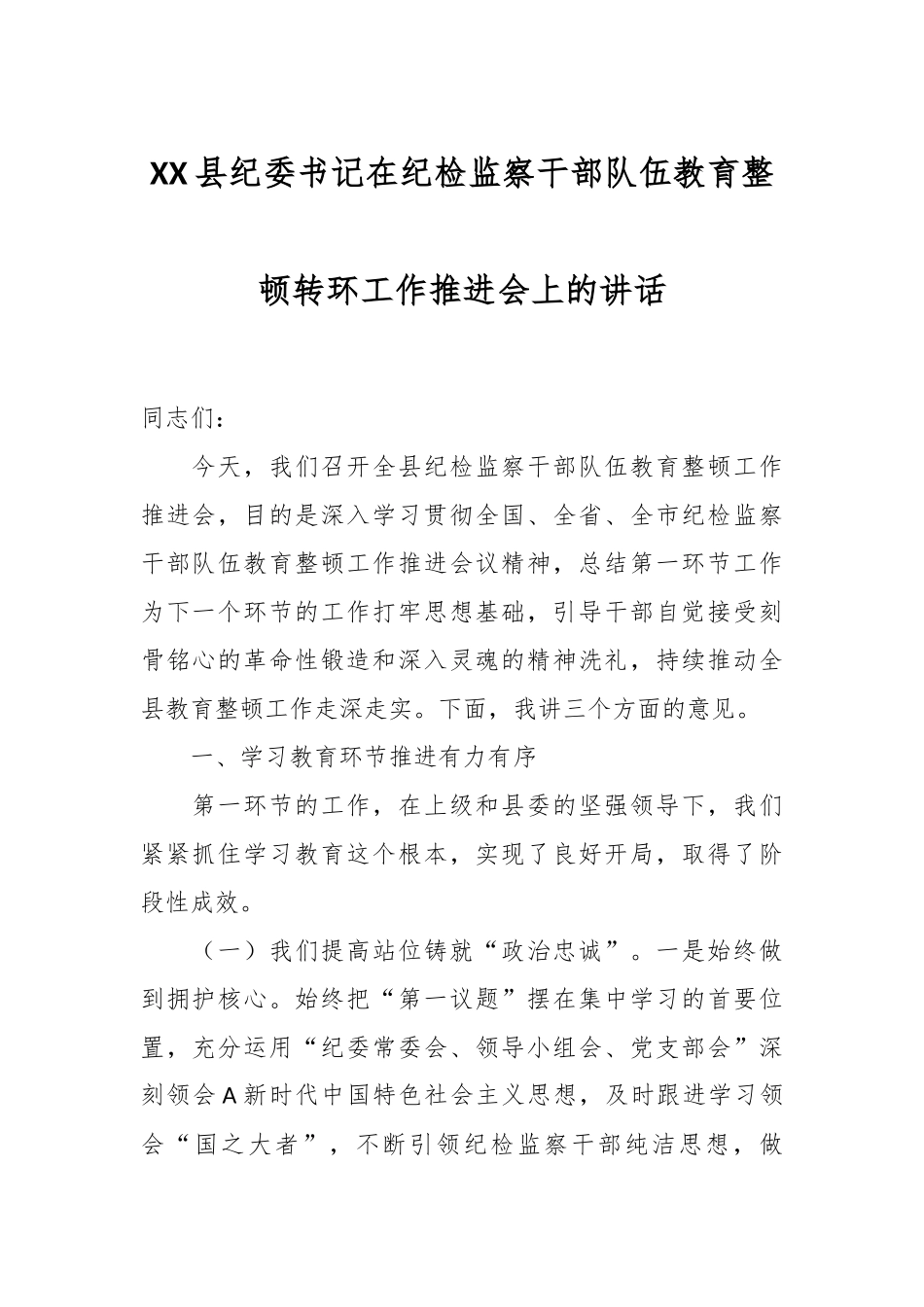XX县纪委书记在纪检监察干部队伍教育整顿转环工作推进会上的讲话.docx_第1页