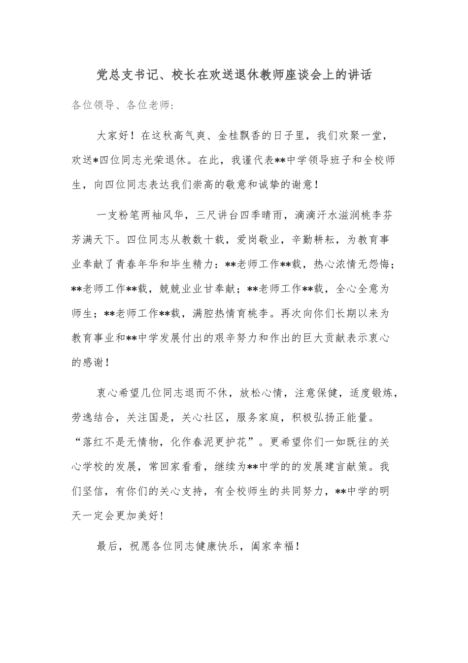 党总支书记、校长在欢送退休教师座谈会上的讲话.docx_第1页