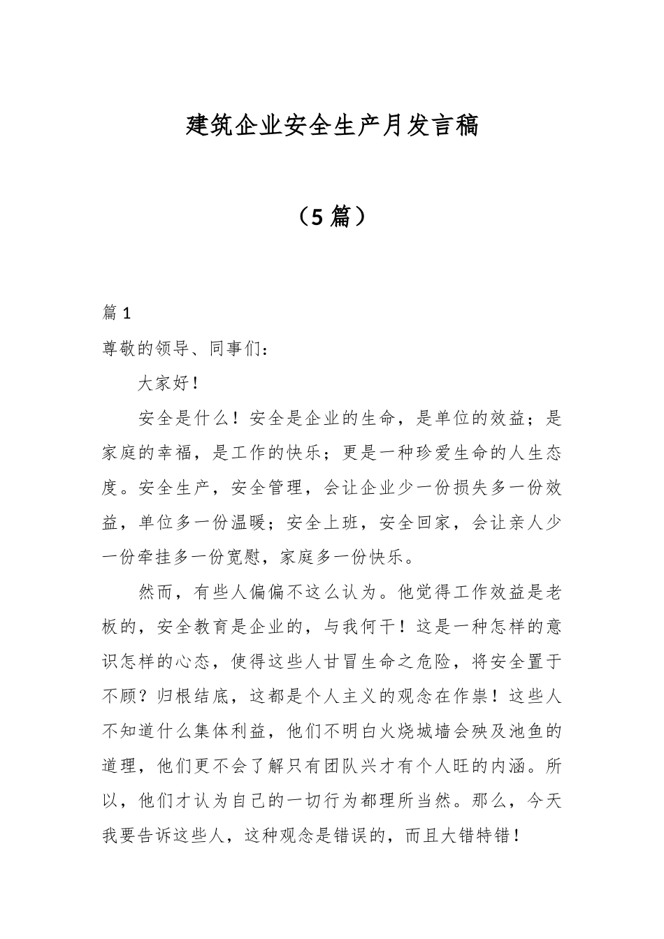 （5篇）建筑企业安全生产月发言稿.docx_第1页
