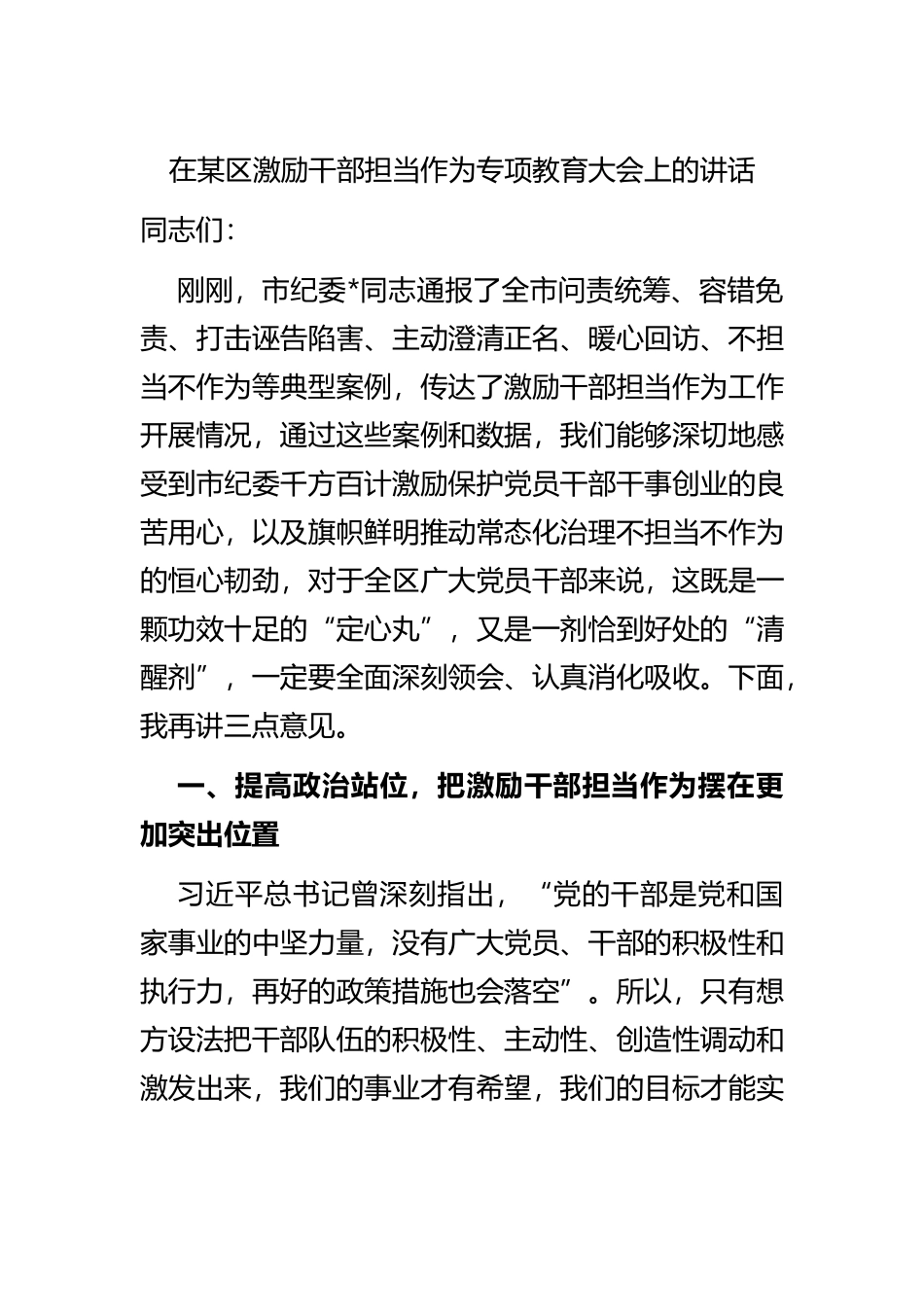 在激励干部担当作为专项教育大会上的讲话.docx_第1页