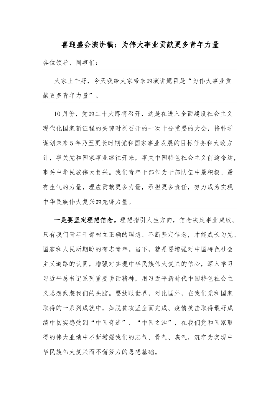 喜迎盛会演讲稿：为伟大事业贡献更多青年力量.docx_第1页