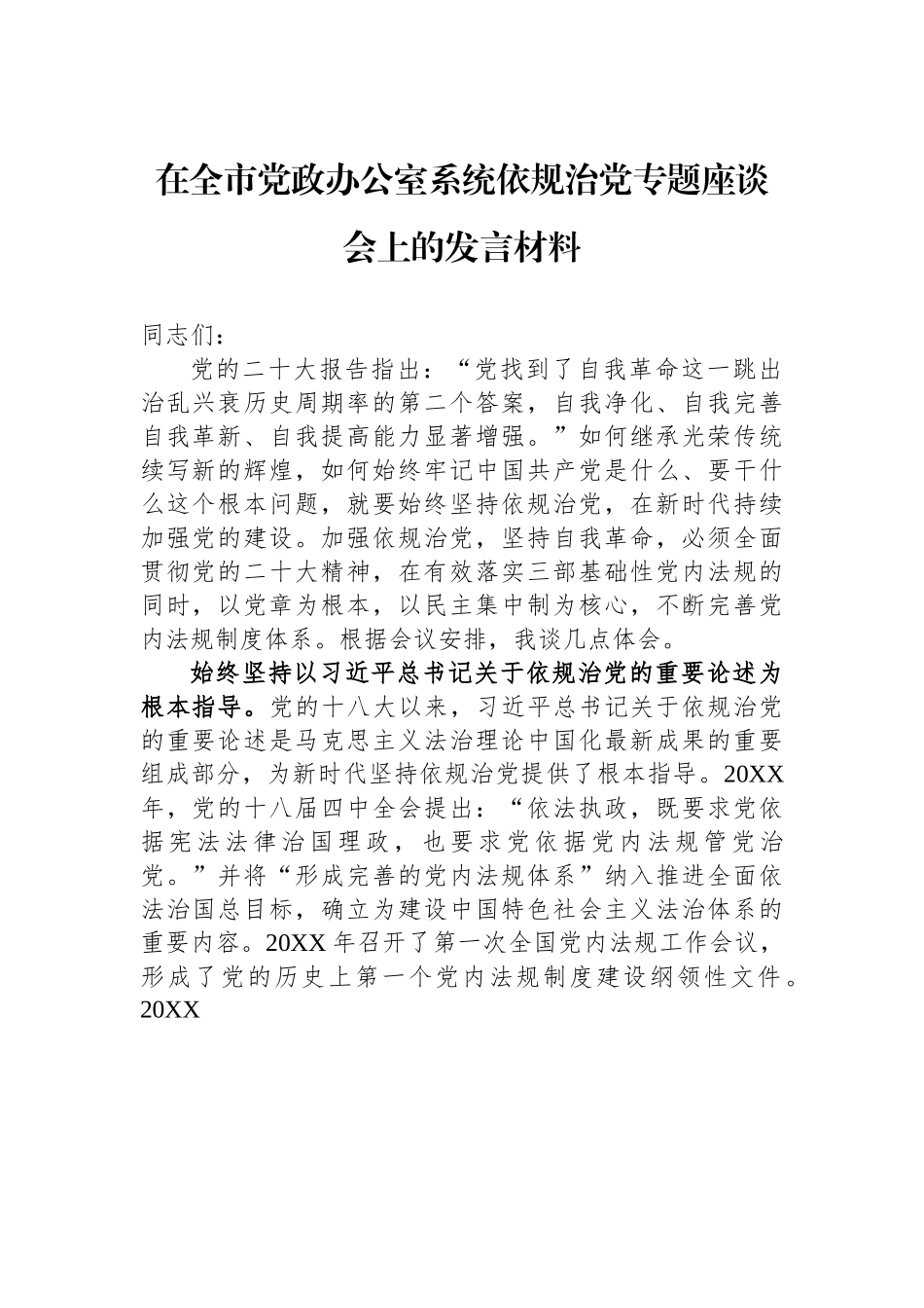 在全市党政办公室系统依规治党专题座谈会上的发言材料.docx_第1页