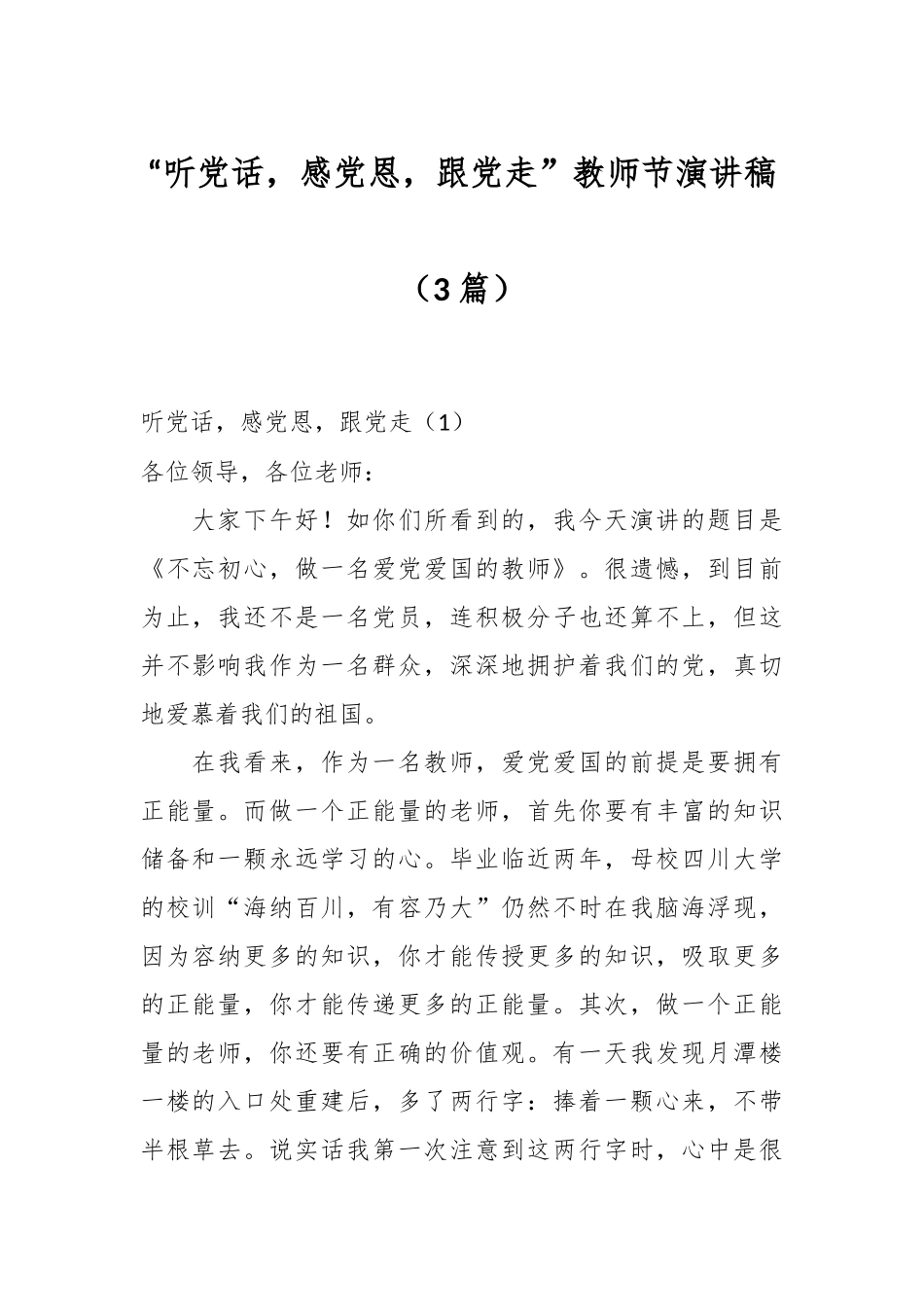 （3篇）“听党话，感党恩，跟党走”教师节演讲稿.docx_第1页