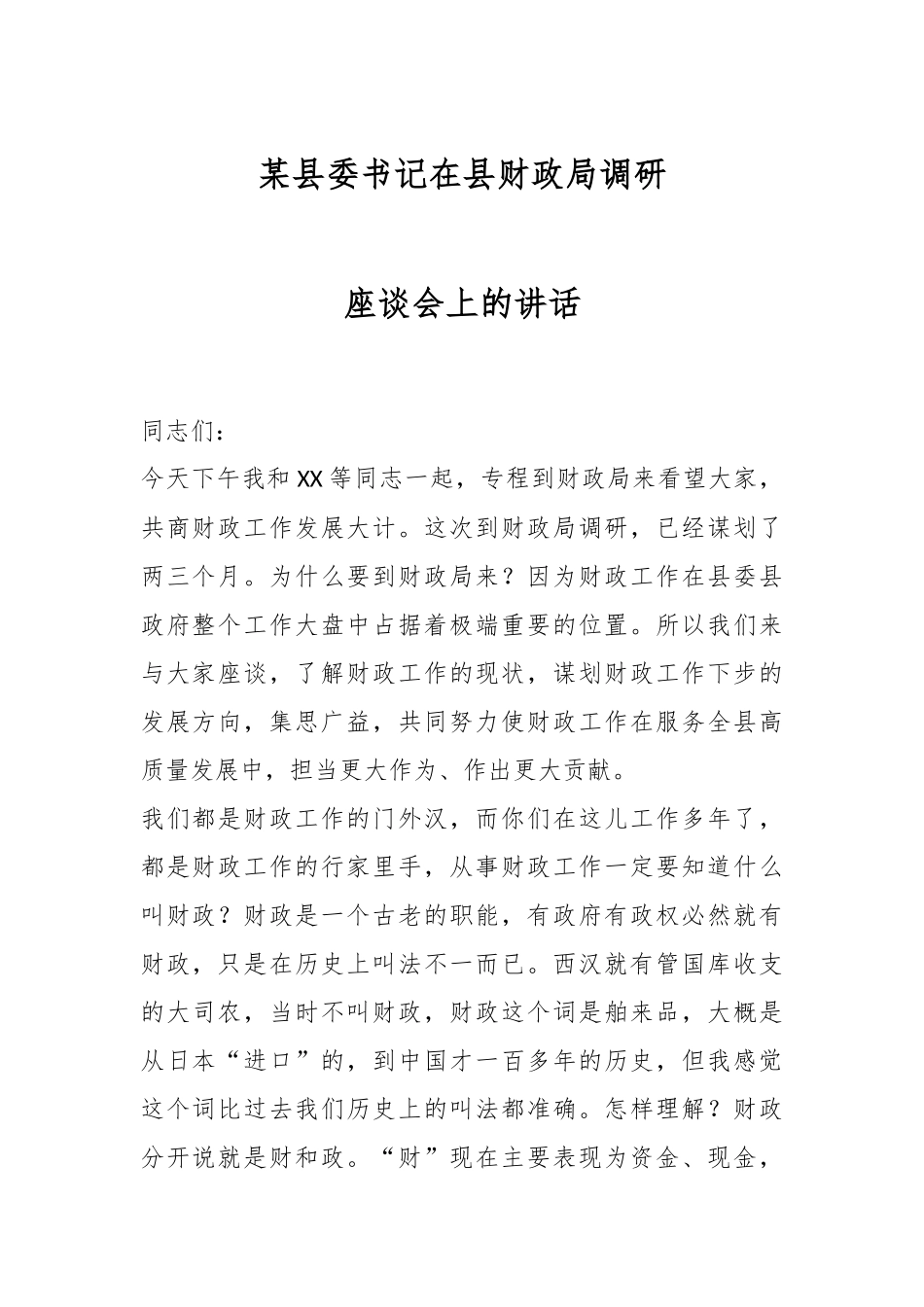 某县委书记在县财政局调研座谈会上的讲话.docx_第1页