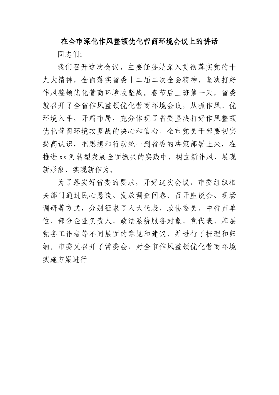 在全市深化作风整顿优化营商环境会议上的讲话.docx_第1页