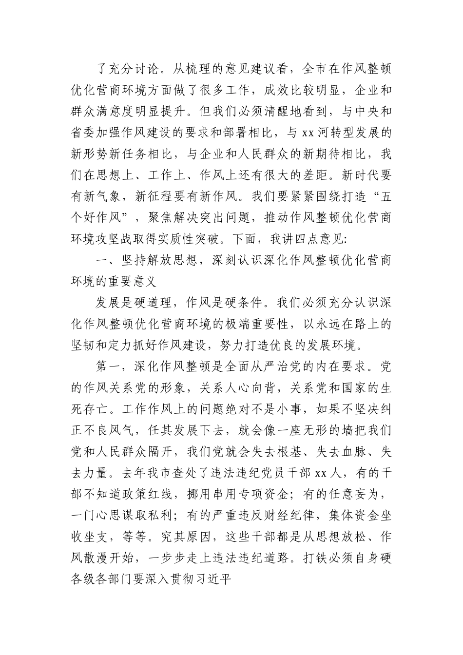 在全市深化作风整顿优化营商环境会议上的讲话.docx_第2页