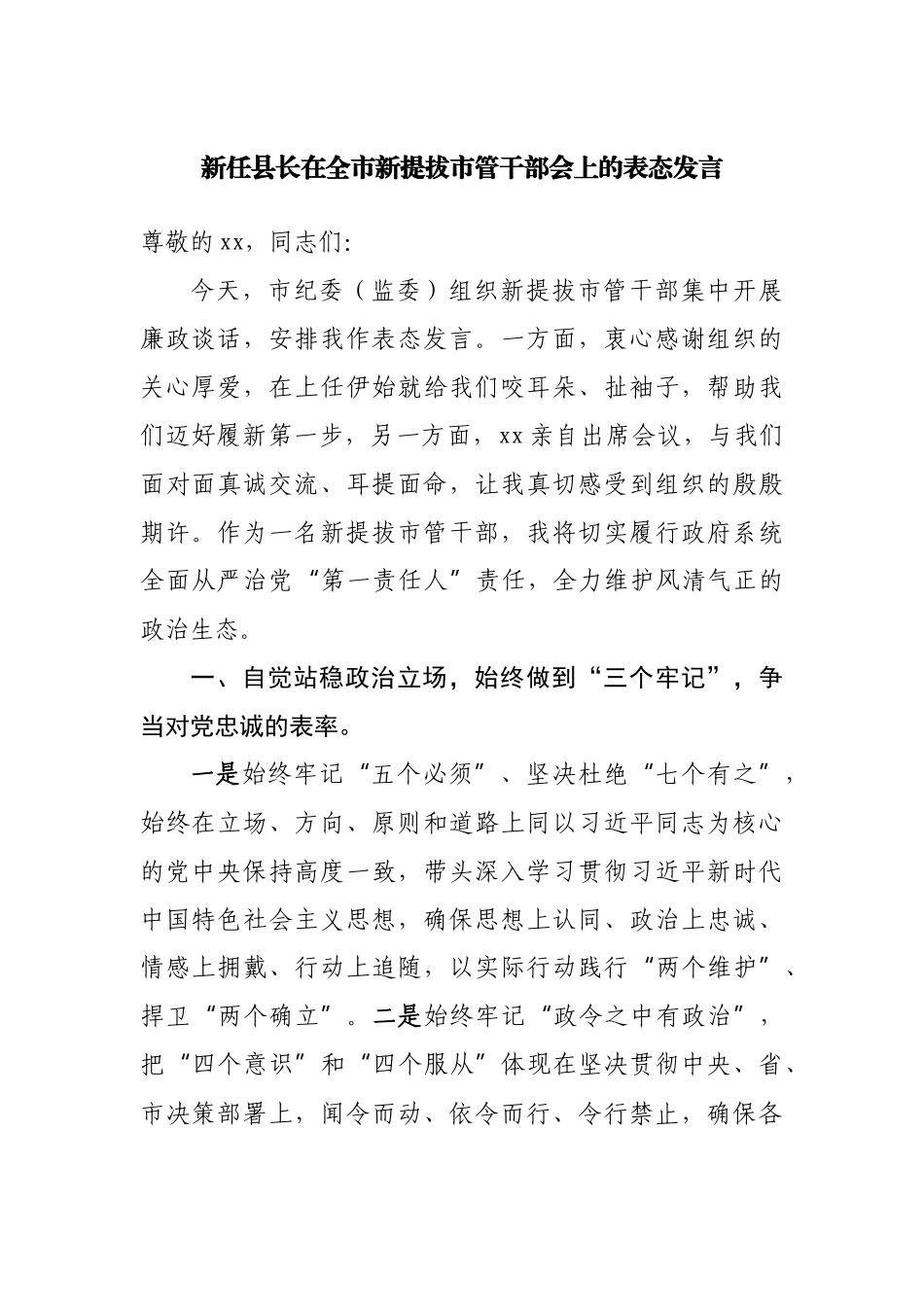 新任县长在全市新提拔市管干部会上的表态发言.docx_第1页