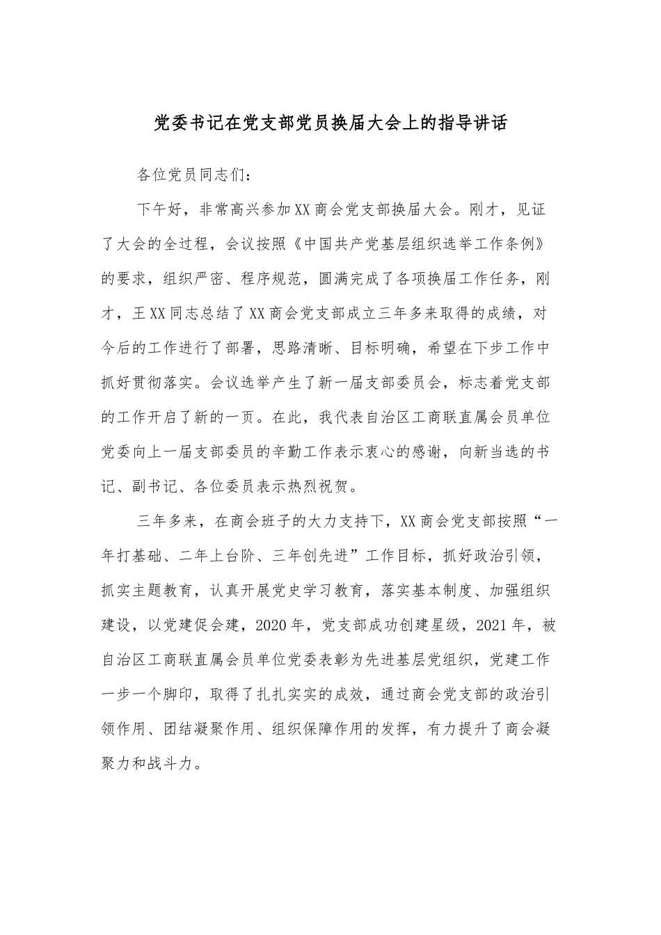 党委书记在党支部党员换届大会上的指导讲话.docx_第1页