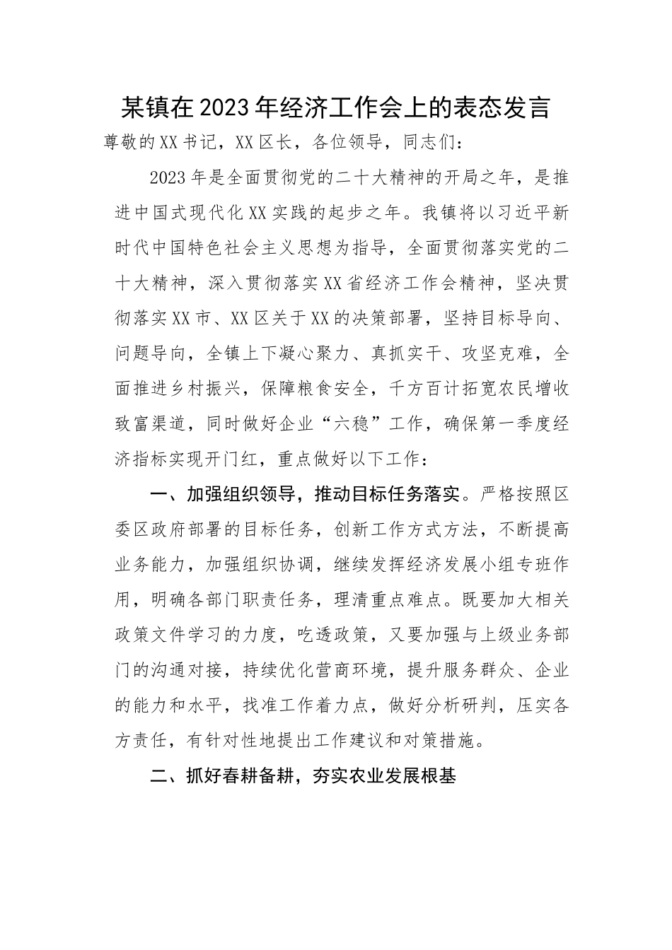 某镇在2023年经济工作会上的表态发言.docx_第1页