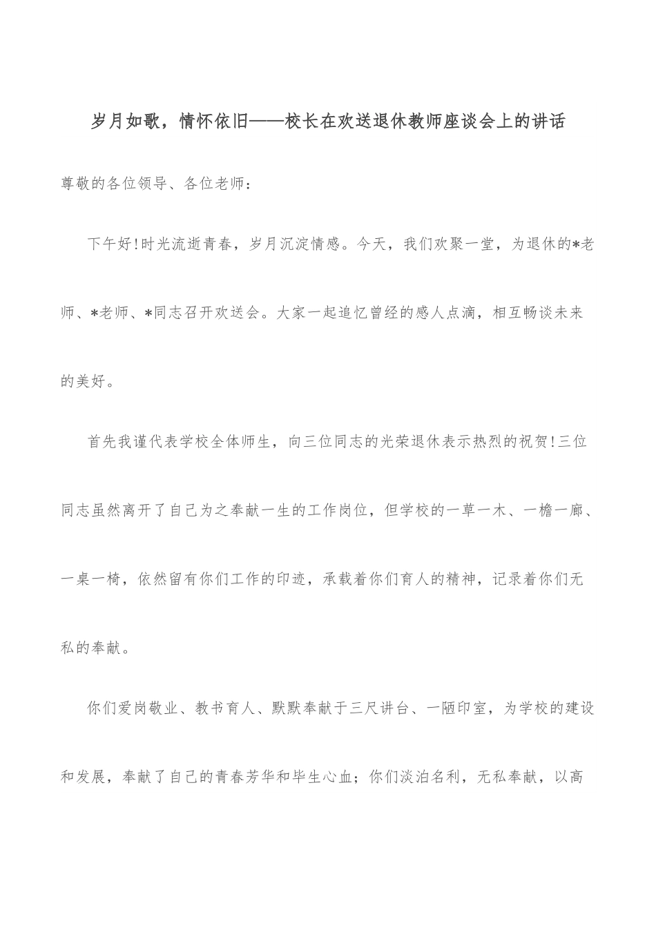 岁月如歌，情怀依旧——校长在欢送退休教师座谈会上的讲话.docx_第1页