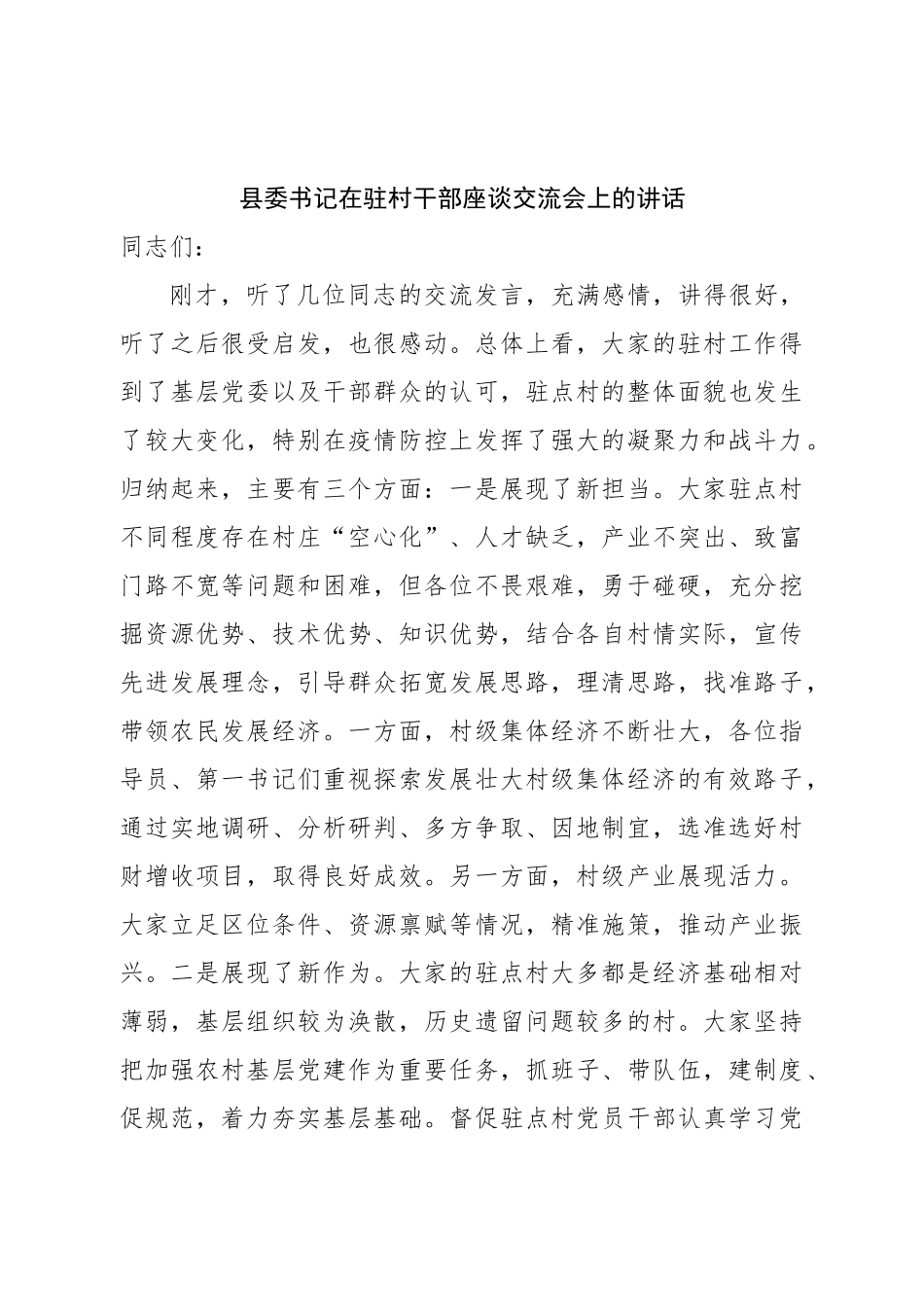 县委书记在驻村干部座谈交流会上的讲话.doc_第1页