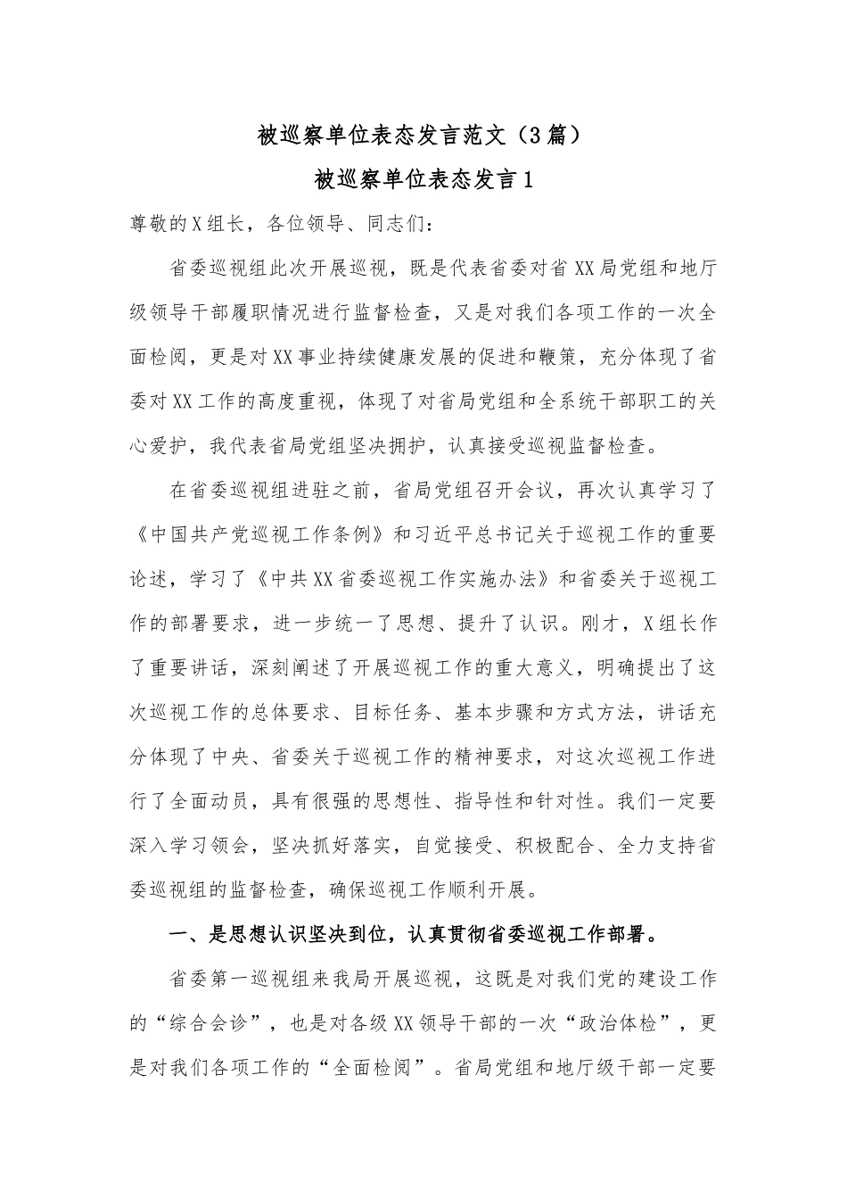 （3篇）被巡察单位表态发言范文.docx_第1页