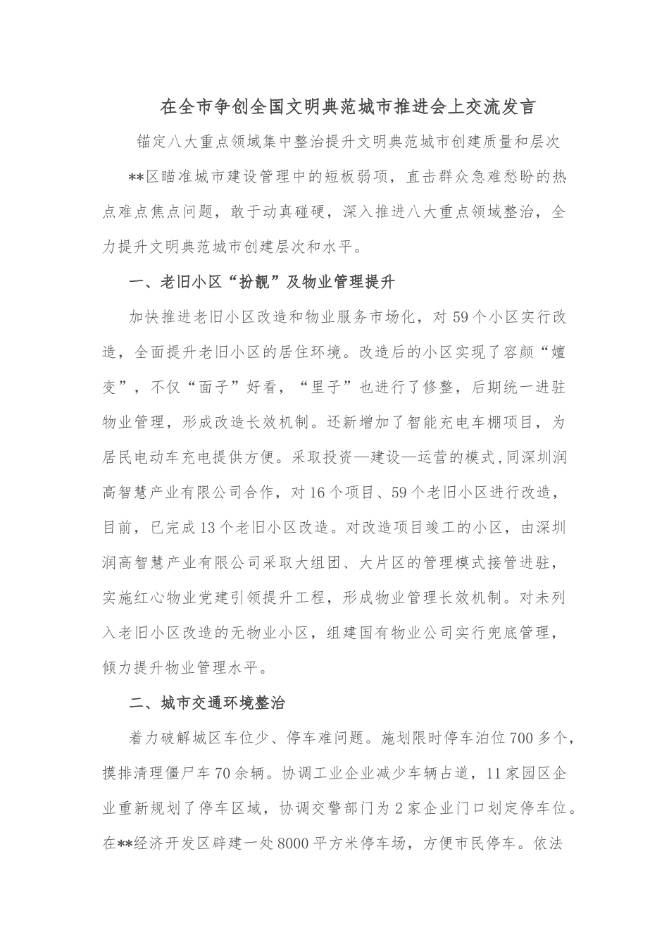 在全市争创全国文明典范城市推进会上交流发言.docx_第1页