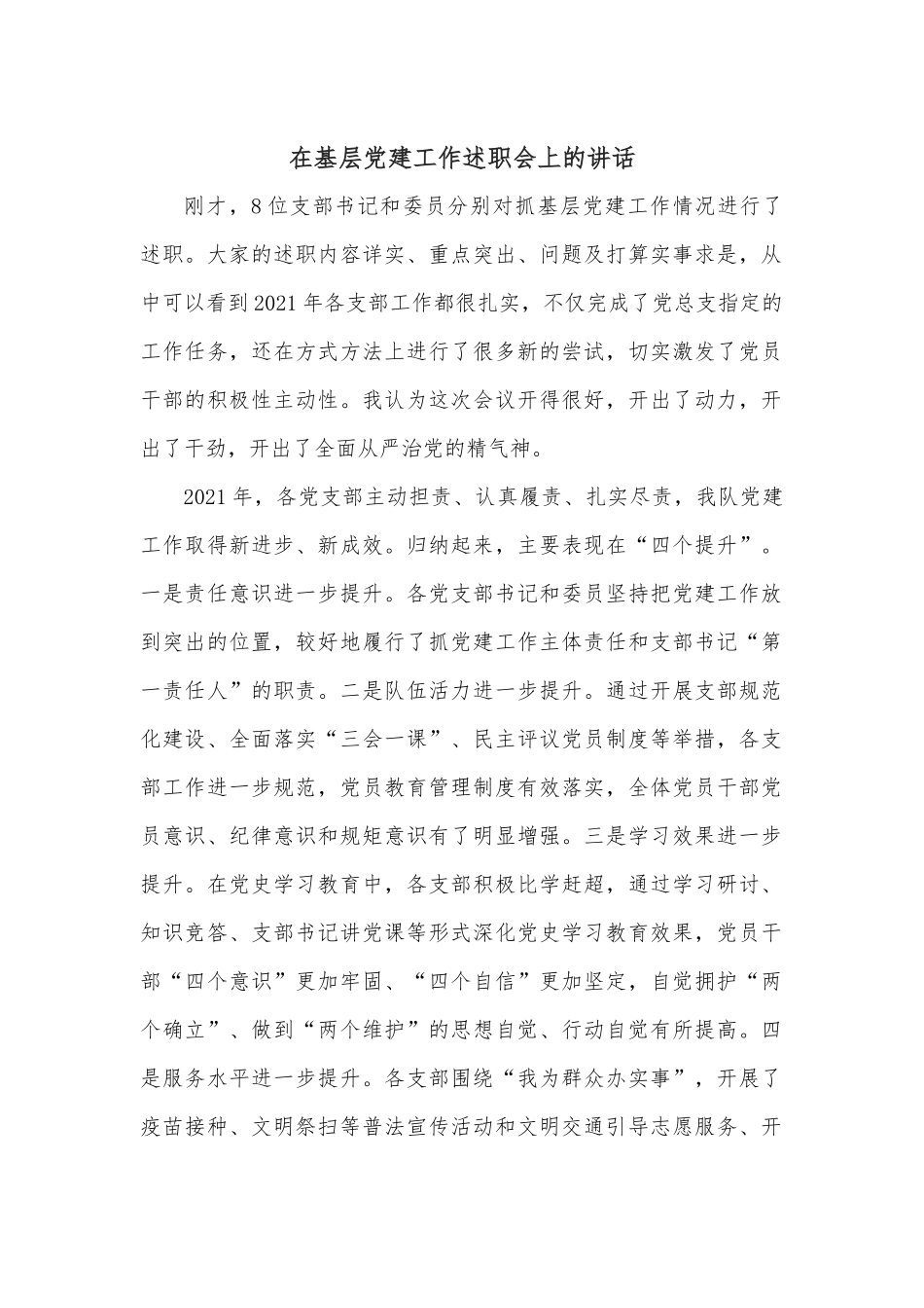 在基层党建工作述职会上的讲话.docx_第1页