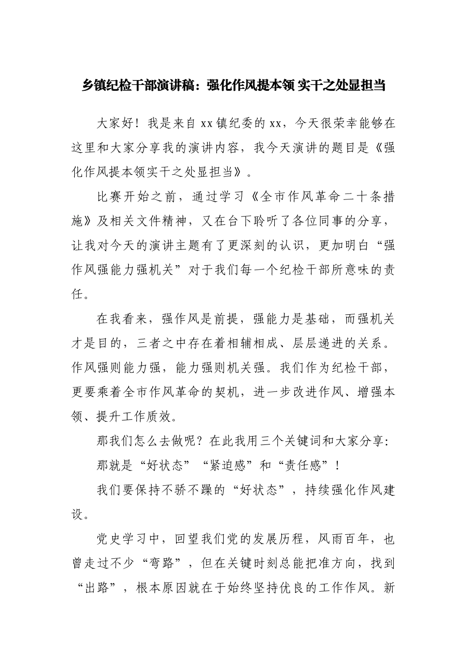 乡镇纪检干部演讲稿：强化作风提本领 实干之处显担当.docx_第1页