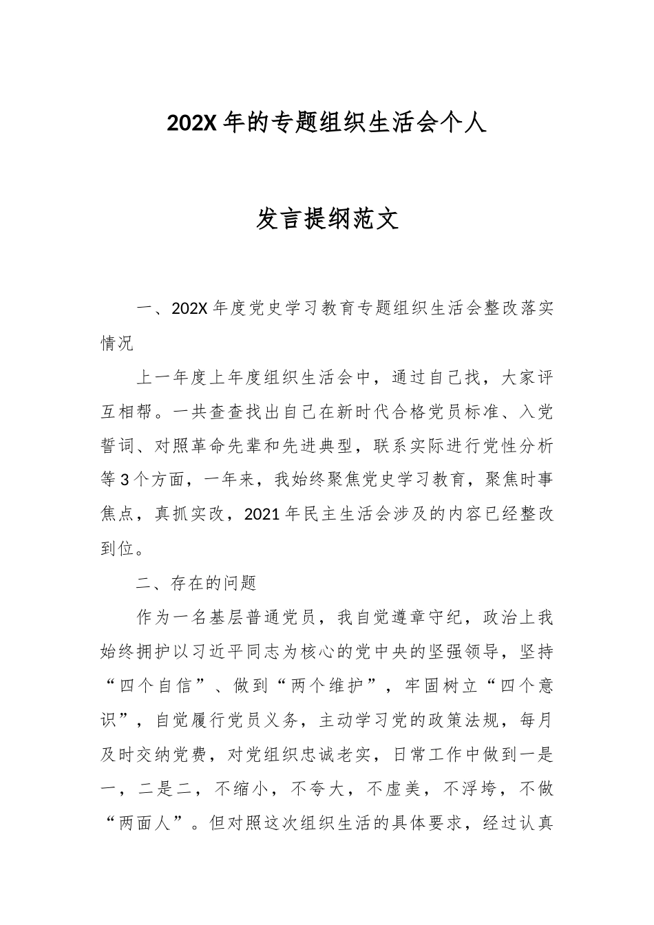 202X年的专题组织生活会个人发言提纲范文.docx_第1页