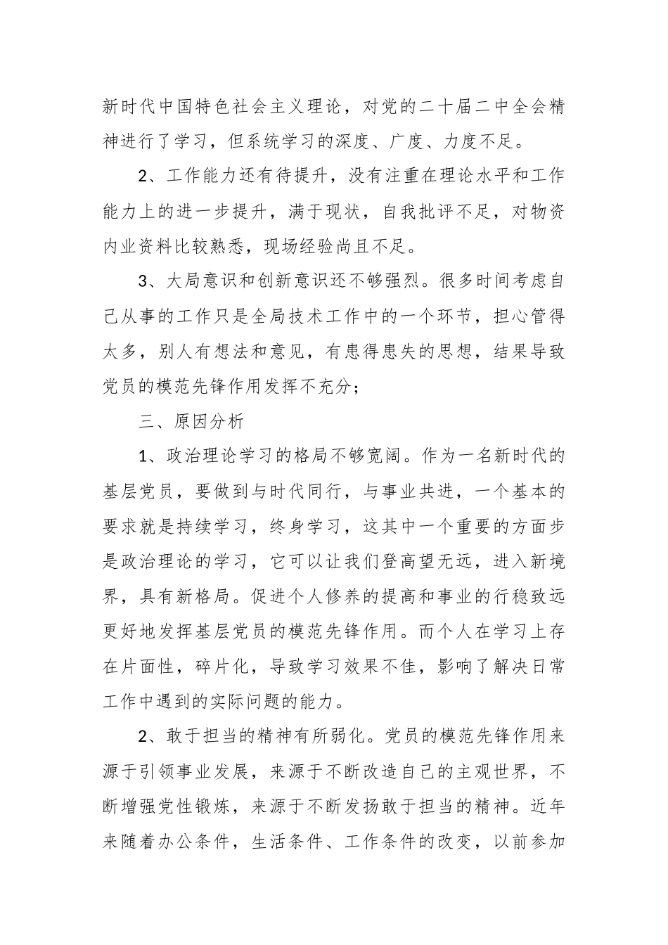 202X年的专题组织生活会个人发言提纲范文.docx_第3页
