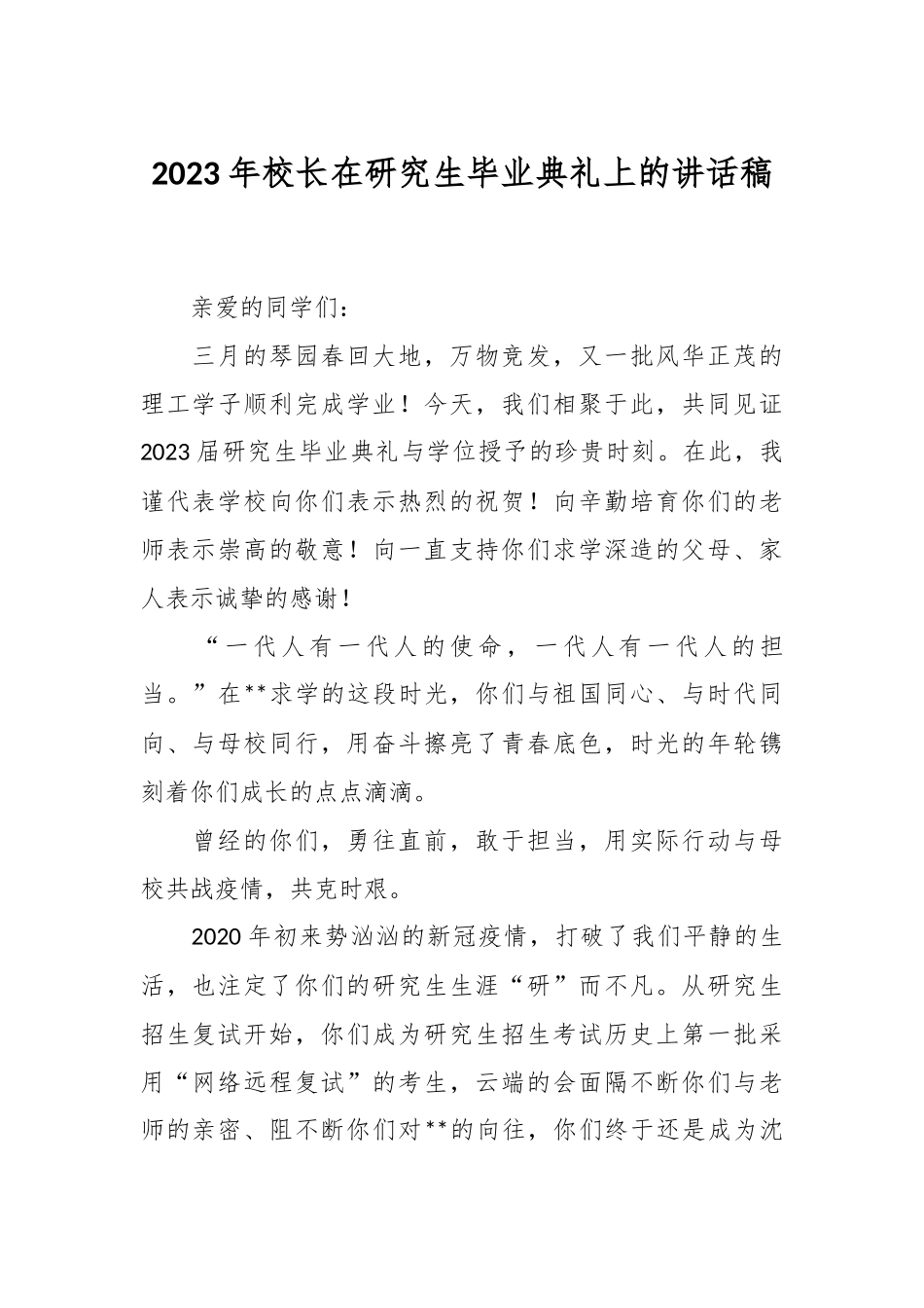 2023年校长在研究生毕业典礼上的讲话稿.docx_第1页