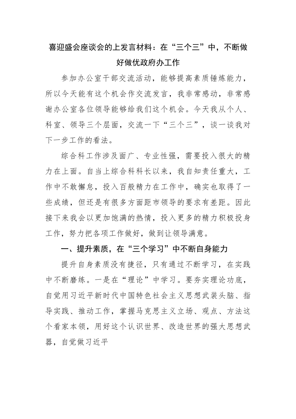 座谈会发言材料：在“三个三”中，不断做好做优政府办工作.docx_第1页