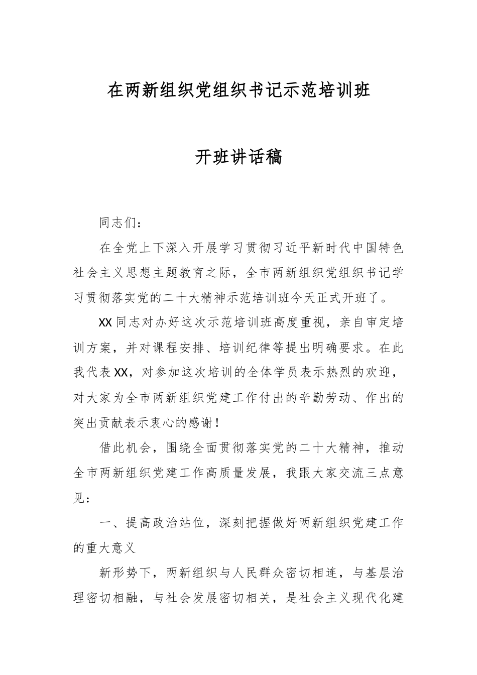 在两新组织党组织书记示范培训班开班讲话稿.docx_第1页